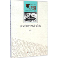 醉染图书在索河的两次爱恋9787550010314