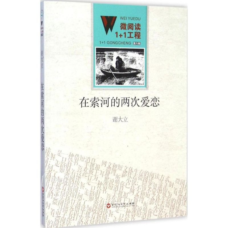 醉染图书在索河的两次爱恋9787550010314