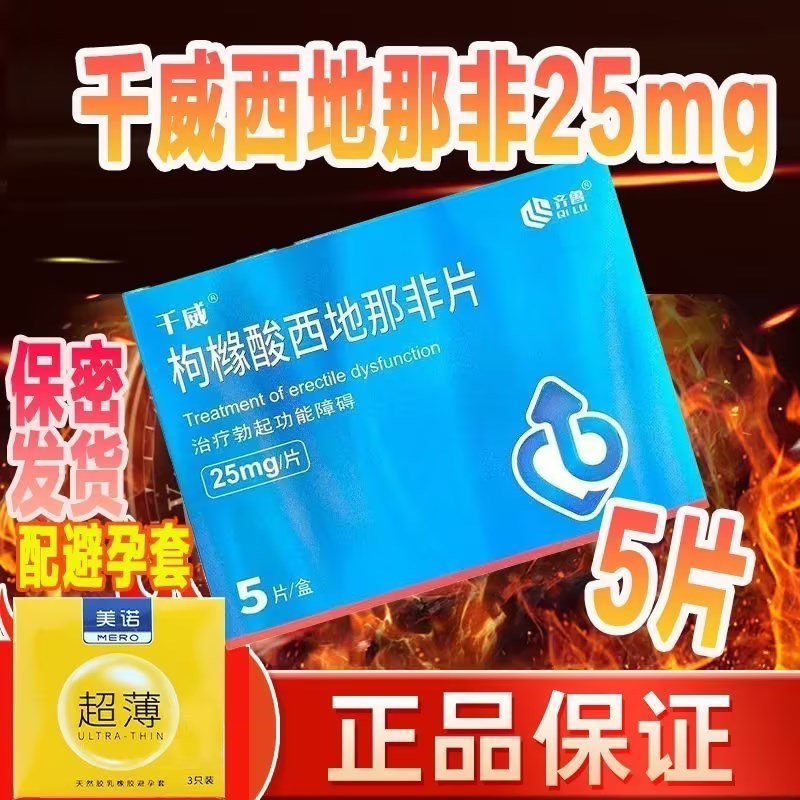 医药健康>处方药>阳痿早泄>齐鲁(qilu)>齐鲁千威枸橼酸西地那非片25mg