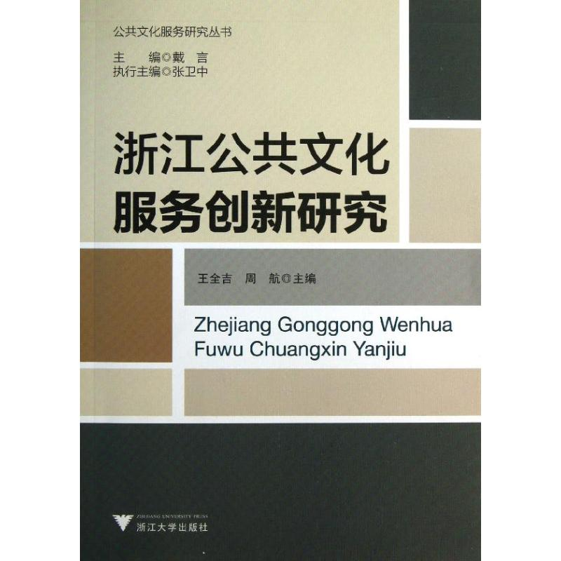 醉染图书浙江公共文化服务创新研究9787308124393