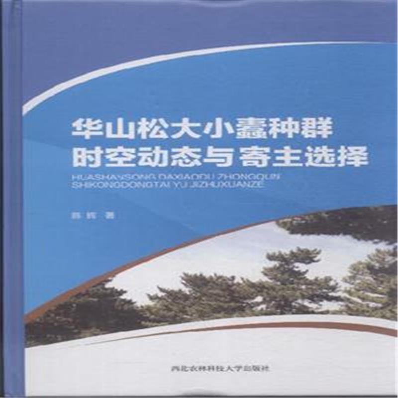 正版新书】华山松大小蠢种群时空动态与寄主选择陈辉978756830005