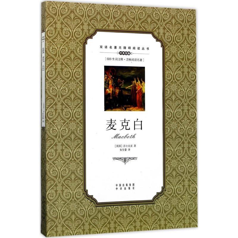 【M】麦克白-9787500152873