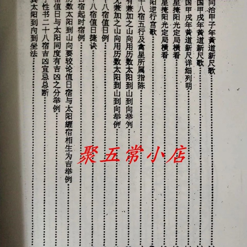 天帝太阳过宫行度用法诀二十八宿演禽 黄雄傅