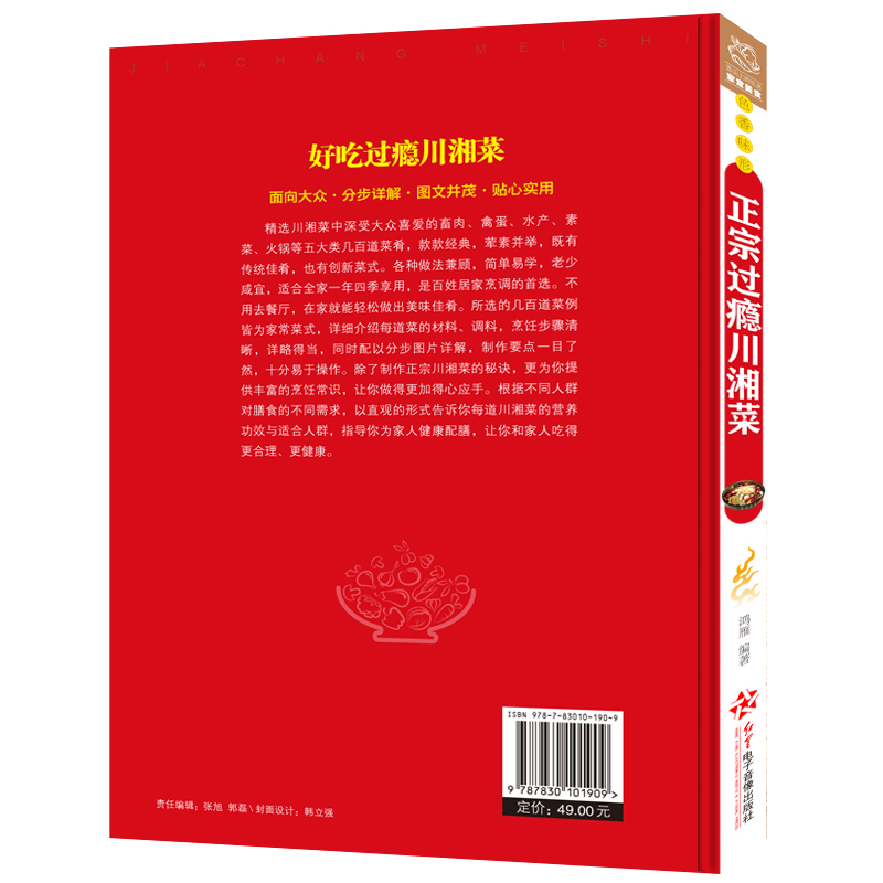 [醉染正版]过瘾湘菜川菜 川菜菜谱大全书籍 湘菜菜谱书籍 川湘菜菜谱家常菜的菜谱书 四川湖南菜特色菜单 湘菜热菜炒菜 烹高清大图