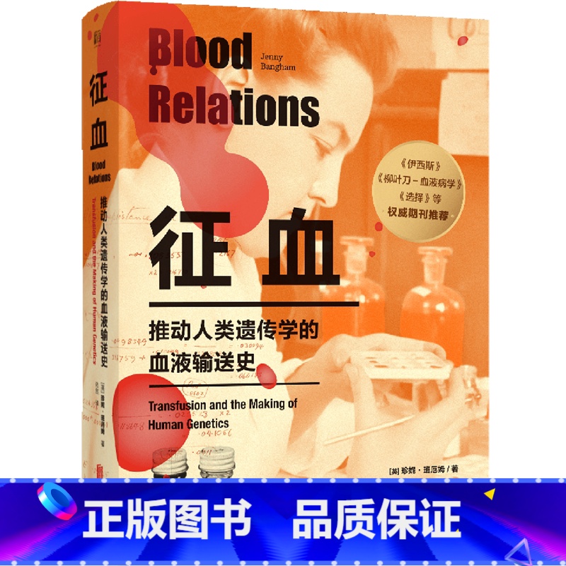 【正版】征血:推动人类遗传学的血液输送史