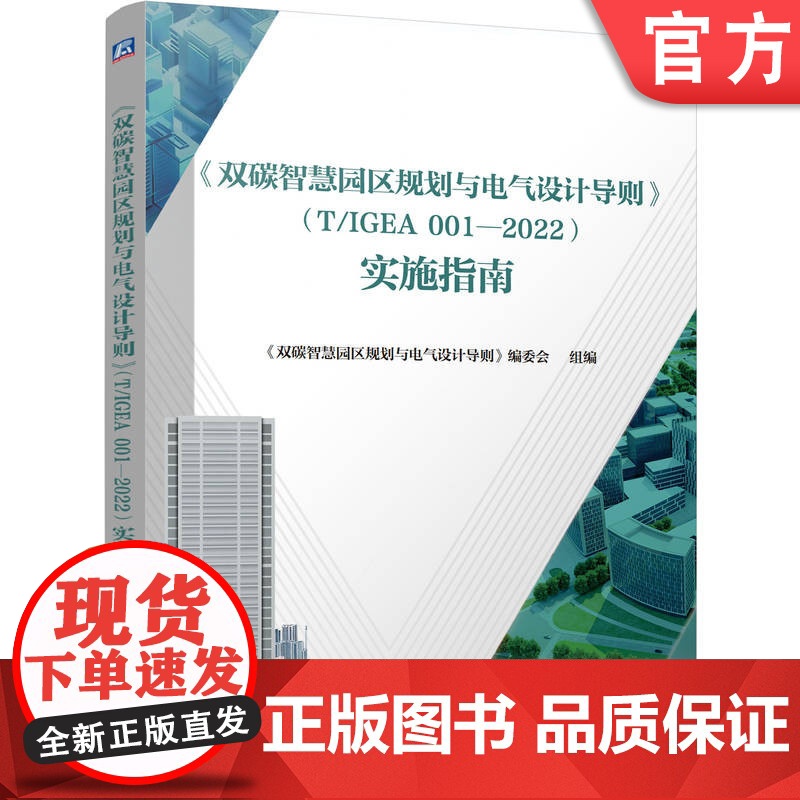正版 《双碳智慧园区规划与电气设计导则》(T/IGEA 001-2022) 实施指南编委会 智慧园区 规划 电气设高清大图
