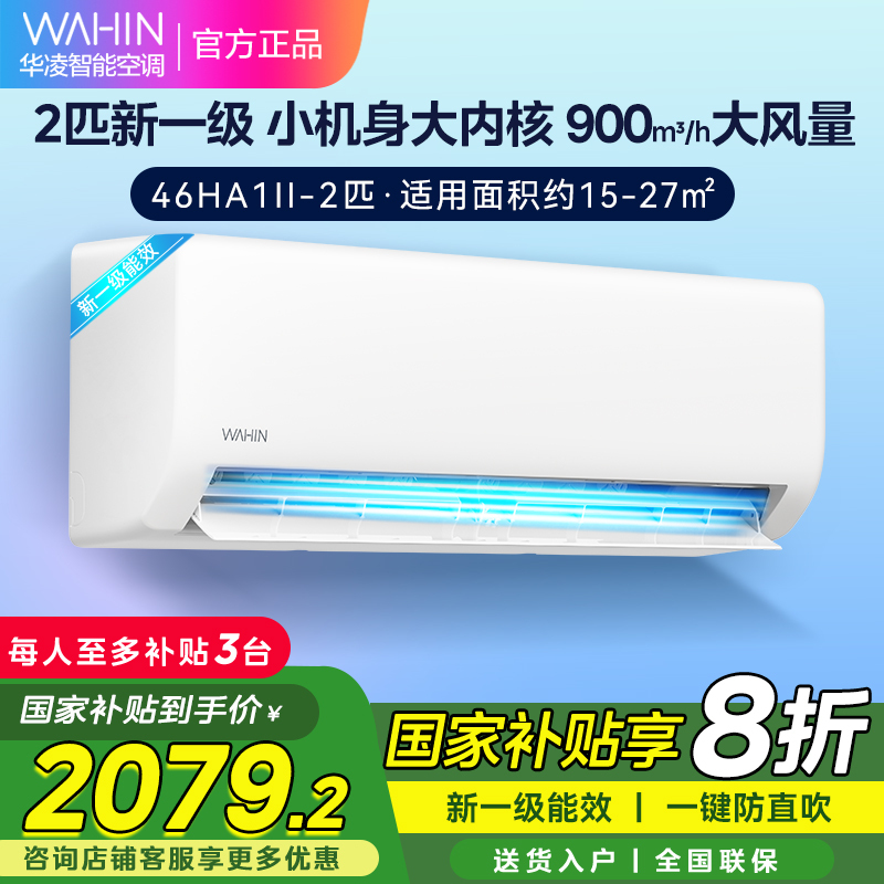 华凌空调超省电小2匹新一级能效 变频冷暖 自清洁壁挂式空调挂机除湿 智能家电KFR-46GW/N8HA1Ⅱ 家电政府补贴