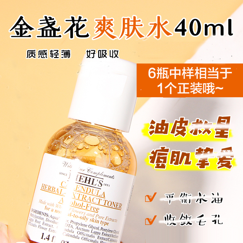 科颜氏(Kiehl’s)金盏花水40ml*3 植物爽肤水 深层补水保湿