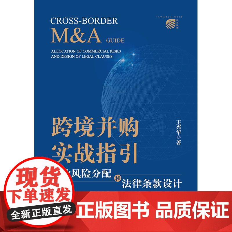 跨境并购实战指引:商业风险分配和法律条款设计 王兴华著 法律出版社高清大图