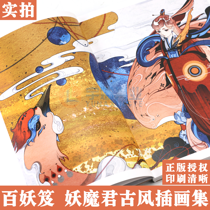 [正版图书] 妖魔君古风插画集《百妖笈》 精装版古风画集动漫画册水墨水彩画教程美术艺术临摹绘画技法洛煌笈异想集鬼刀观高清大图