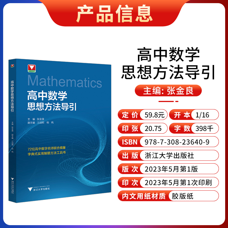 高中数学思想方法导引 高中通用 [正版]高中数学思想方法导引/字典式实用解题方法工具书/浙江大学出版社/张金良/江战明/