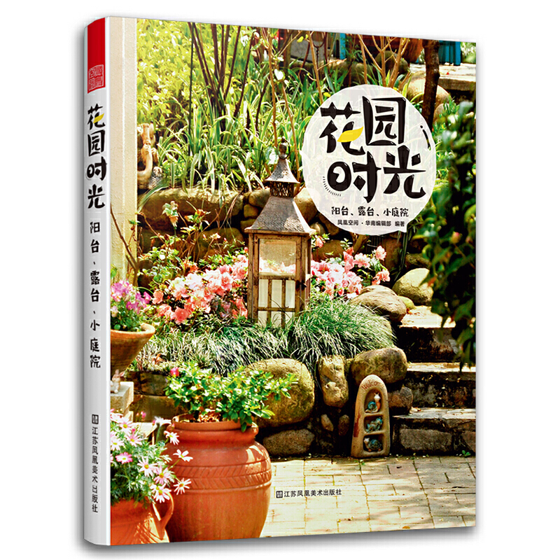[醉染正版]正版 花园时光 阳台 露台 小庭院 养花书籍 庭院花卉植物绿植盆栽造景设计 私家庭院室内花园别墅庭院设计 花高清大图