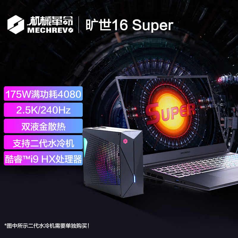 机械革命(MECHREVO)旷世16 Super 16英寸游戏本笔记本电脑(i9-12900HX 32G内存 1TB固态 RTX4080 12G独显 240HZ 2.5K屏 水冷)