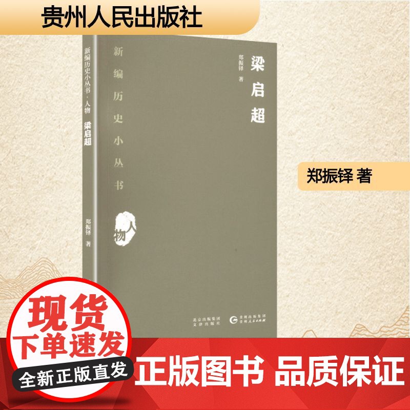 梁启超 郑振铎 著 中国名人传记名人名言 文学 贵州人民出版社高清大图
