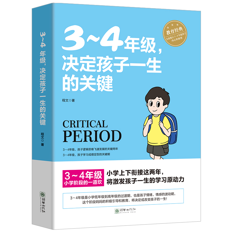 [醉染正版]3~4年级,决定孩子一生的关键 8-9-10岁幼儿童心理学健康指导小学生三四年级小孩子家庭教育手册 少儿成长高清大图
