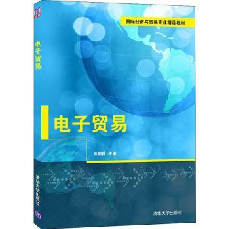 诺森贸易焦朝霞主编9787302567813清华大学出版社