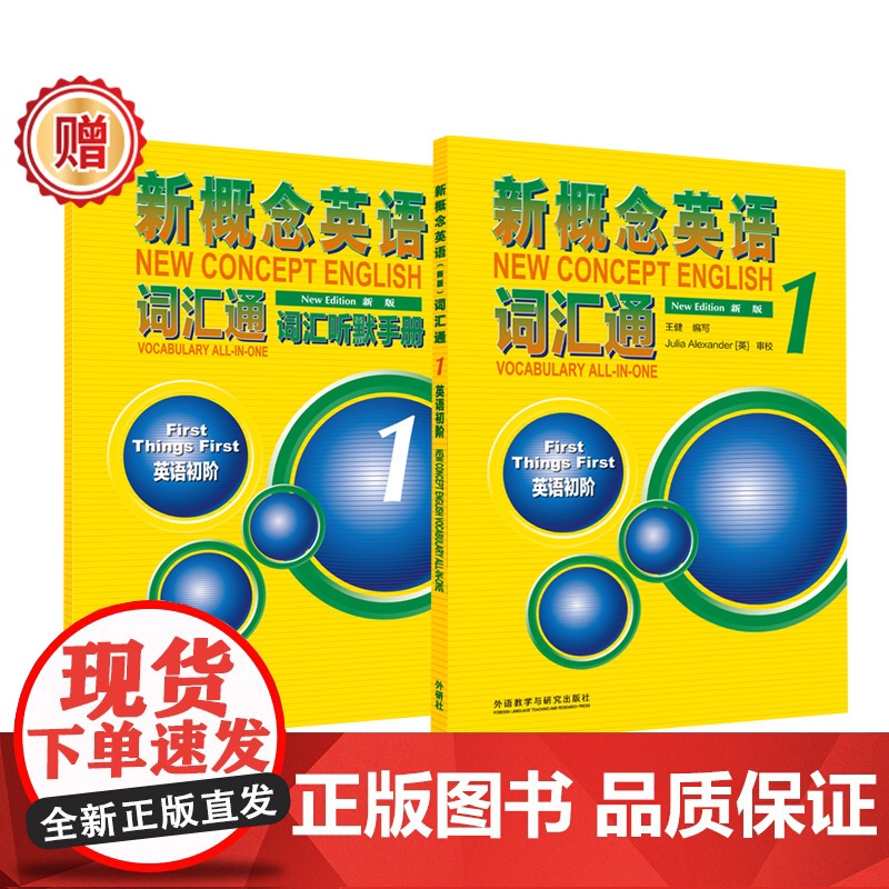 新概念英语词汇通1词汇听默手册英语初阶 外语教学与研究出版社 新概念英语1新概念单词默写本高清大图
