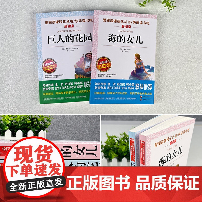 无障碍精读版 海的女儿安徒生著巨人的花园小学生课外阅读书四年级下册选读课本同步阅读丛书爱阅读课程化丛书快乐读书吧高清大图