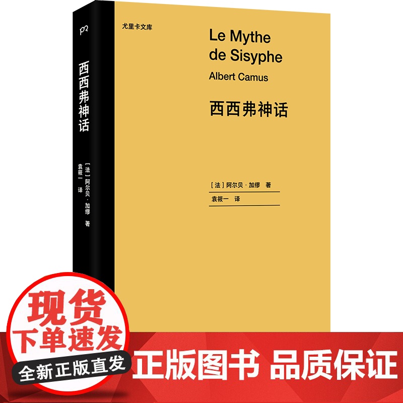 西西弗神话·尤里卡文库 [法]阿尔贝·加缪 袁筱一 译 存在主义 荒诞哲学 鼠疫 局外人作者 诺贝尔文学奖得主代表作 浦高清大图