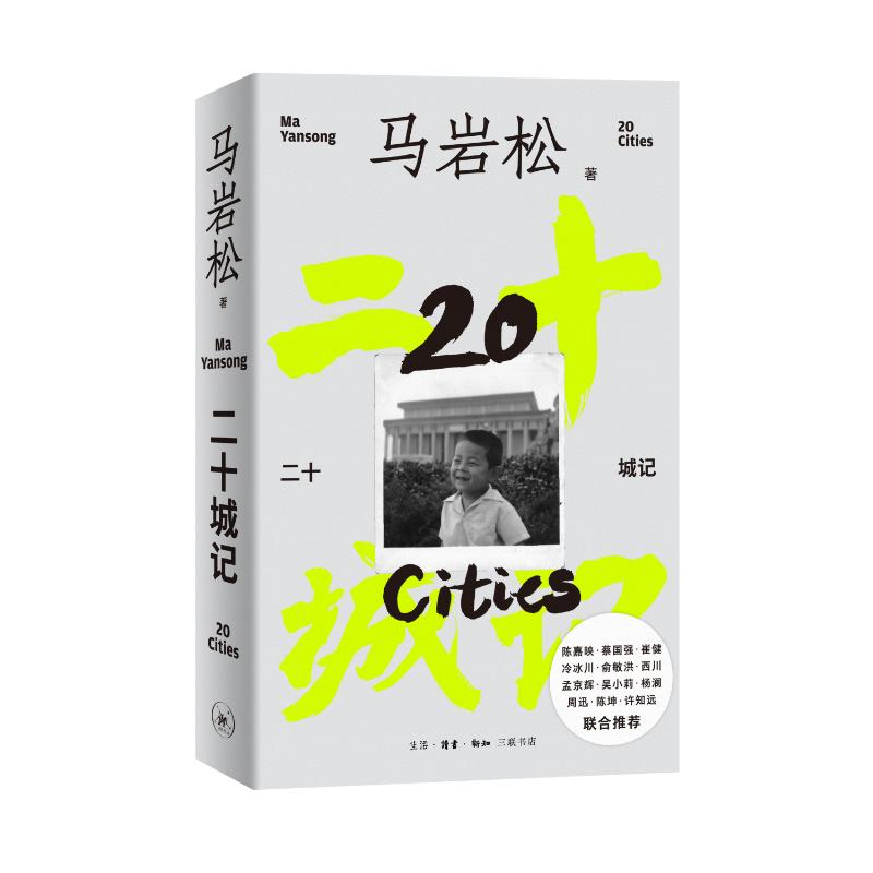 正版新书】二十城记马岩松9787108078452
