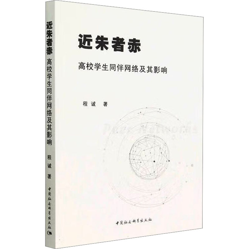 醉染图书近朱者赤 高校学生同伴网络及其影响9787522716824高清大图