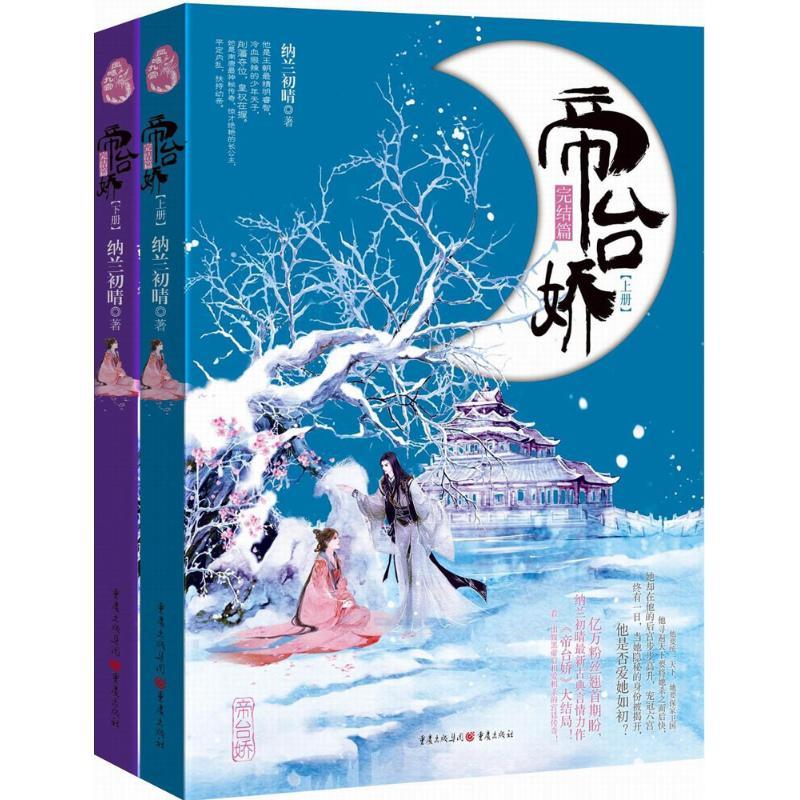 正版新书】帝台娇纳兰初晴 著 著作9787229088583