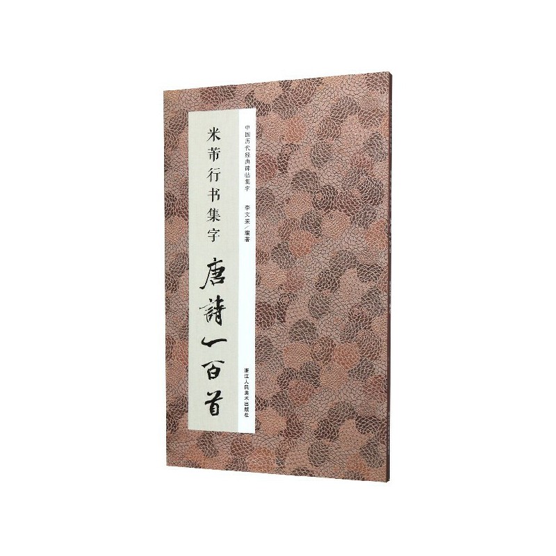 [醉染正版]正版 米芾行书集字唐诗一百首/中国历代经典碑帖集字 收录米芾行书经典行书碑帖集字古诗词作品集 行书毛笔书高清大图