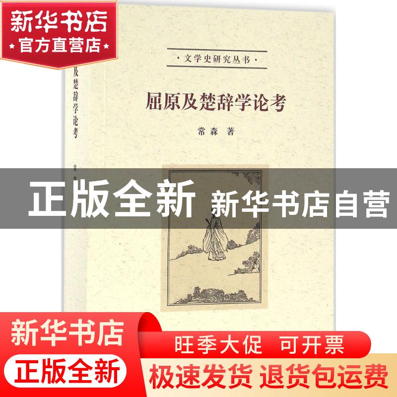 正版 屈原及楚辞学论考 常森著 北京大学出版社 9787301264775 书
