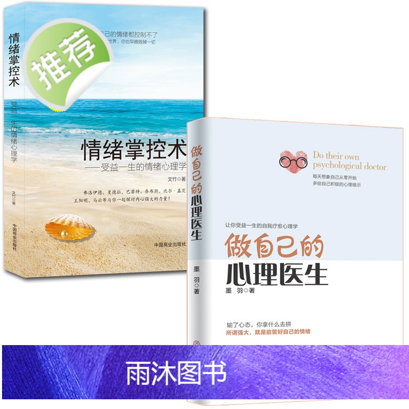 做自己的心理医生正版+情绪掌控术全2本 做自己的心理医生傅首尔 蛤蟆先生看心理医生 情绪急救每天演好一个情绪稳定 情绪管高清大图