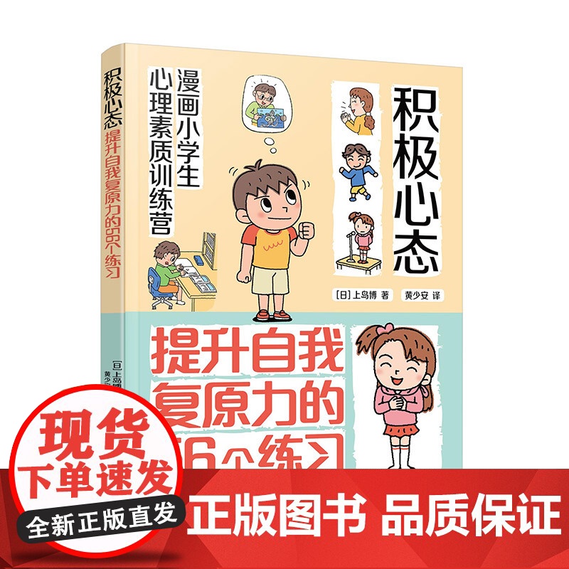 漫画小学生心理素质训练营 积极心态 提升自我复原力的56个练习 培养孩子健康坚韧积极心态的56个练习 培养儿童自我复原力高清大图