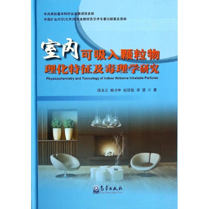 正版新书】室内可吸入颗粒物理化特征及毒理学研究邵龙义97875029