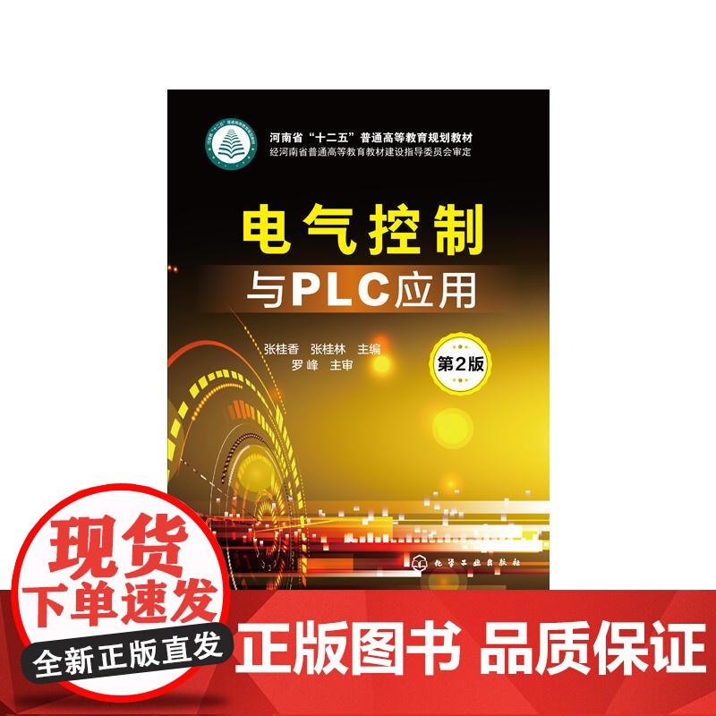 电气控制与PLC应用(张桂香)(第2版) 张桂香 化学工业出版社 正版书籍高清大图