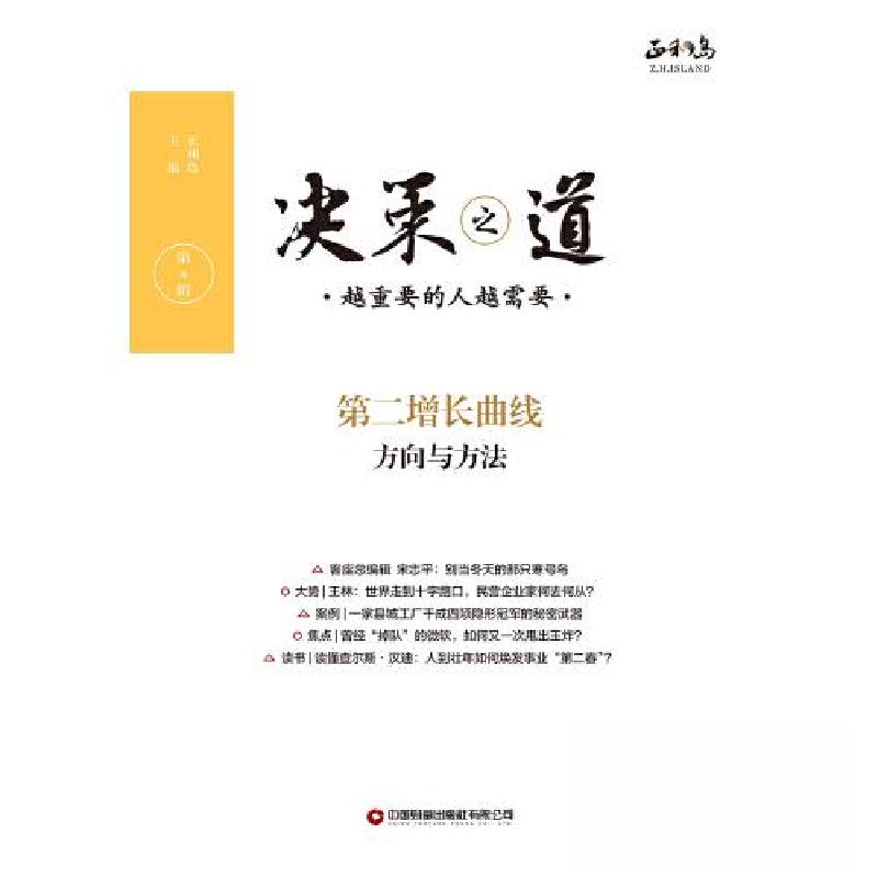 正版新书]决策之道(第8辑)正和岛 主编9787504779489高清大图