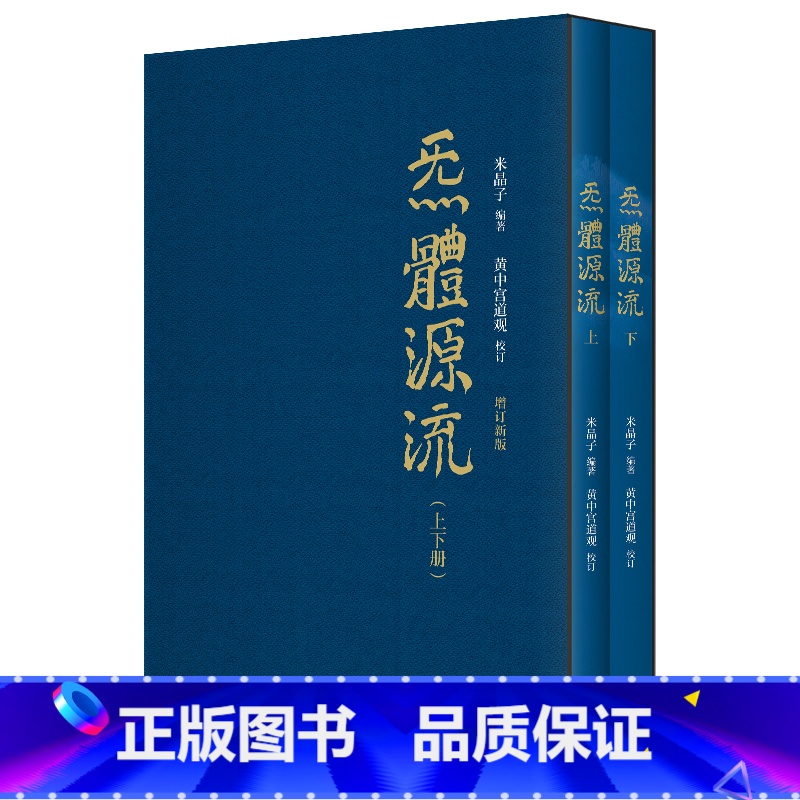 【正版】炁體源流(函套全二册 米晶子张至顺道长作品全新修订版!)黄中宫道观校订繁体竖排所集道家真修实证修身修心秘要