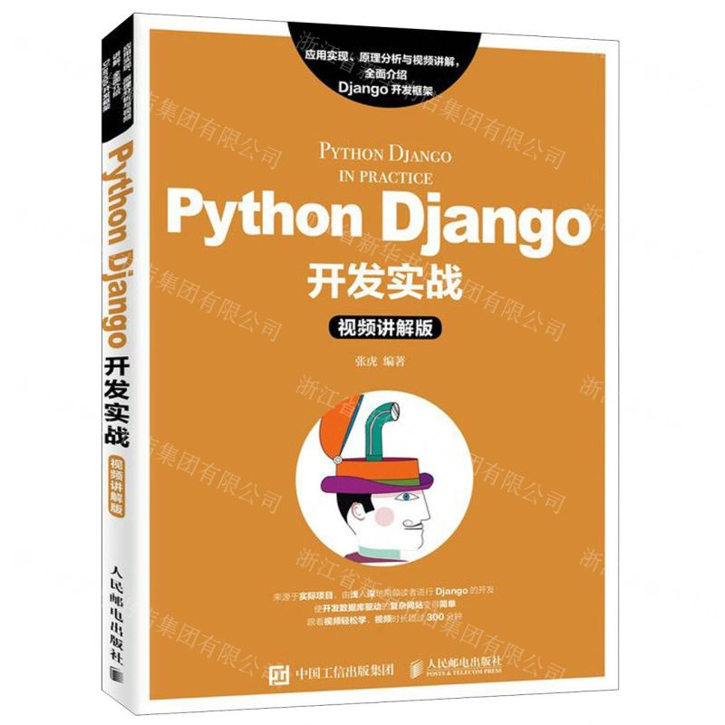 [M]Python Django开发实战(视频讲解版)-9787115515056