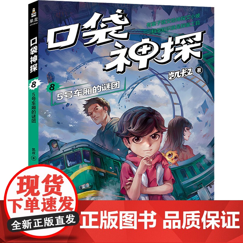 口袋神探 08 5号车厢的谜团凯叔 著WX高清大图