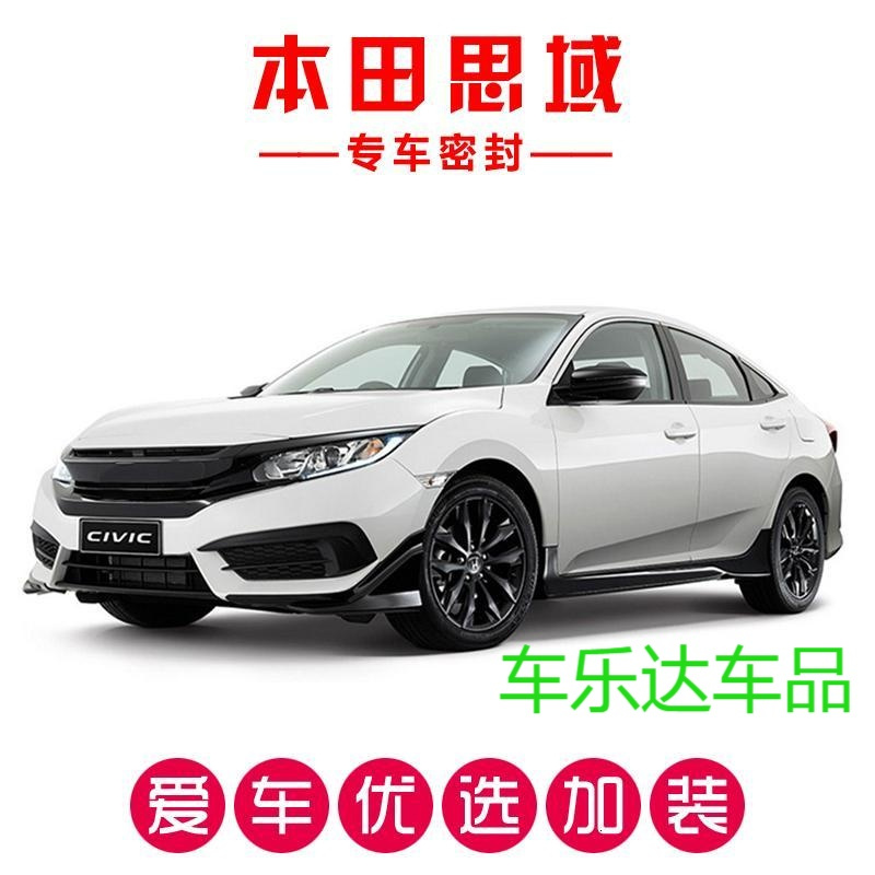 本田七代八代九代十代思域/新思域专用密封条 全车车隔音条改装