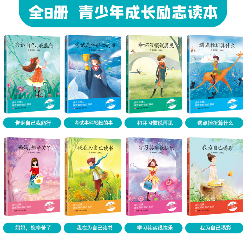 成长无忧、做更好的自己书系全8册 [正版]成长无忧做更好的自己书系全8册 小学生成长励志书青少年成长励志读本培养孩子强大高清大图