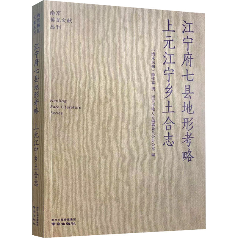 [M]江宁府七县地形考略 上元江宁乡土合志 [清末民初]陈作霖 -9787553332161高清大图