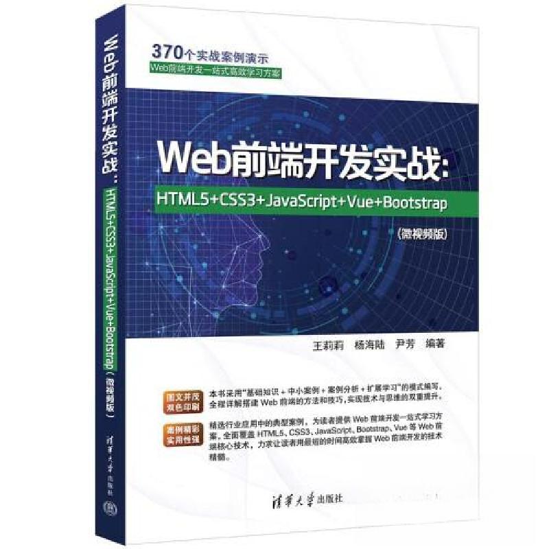 正版新书】WEB前端开发实战:HTML5+CSS3+JAVASCRIPT+VUE+BOOTSTR