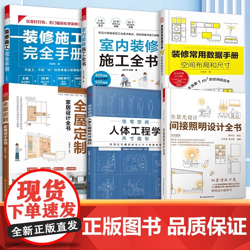 [正版](全6册)全屋定制家居设计全书+装修常用数据手册+ 人体工程学尺寸指引+室内装修施工+间接照明+装修施工完全手册高清大图