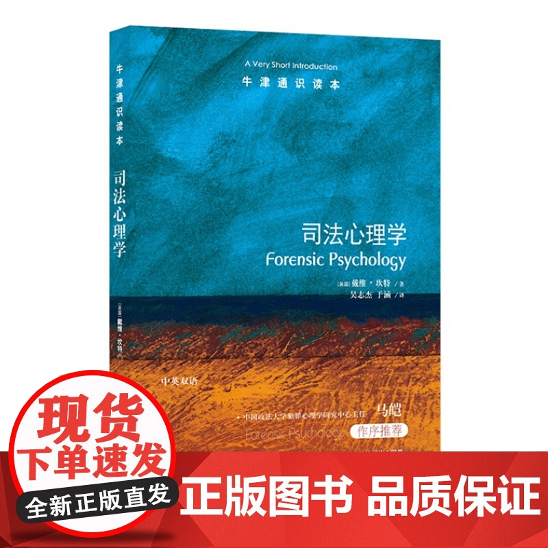 牛津通识读本:司法心理学(中英双语)欧洲司法心理学领军人物戴维·坎特力作中国政法大学犯罪心理学教授马皑 法律心理研究高清大图