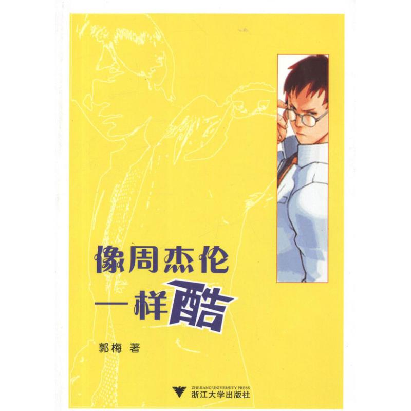 【M】像周杰伦一样酷-9787308096119