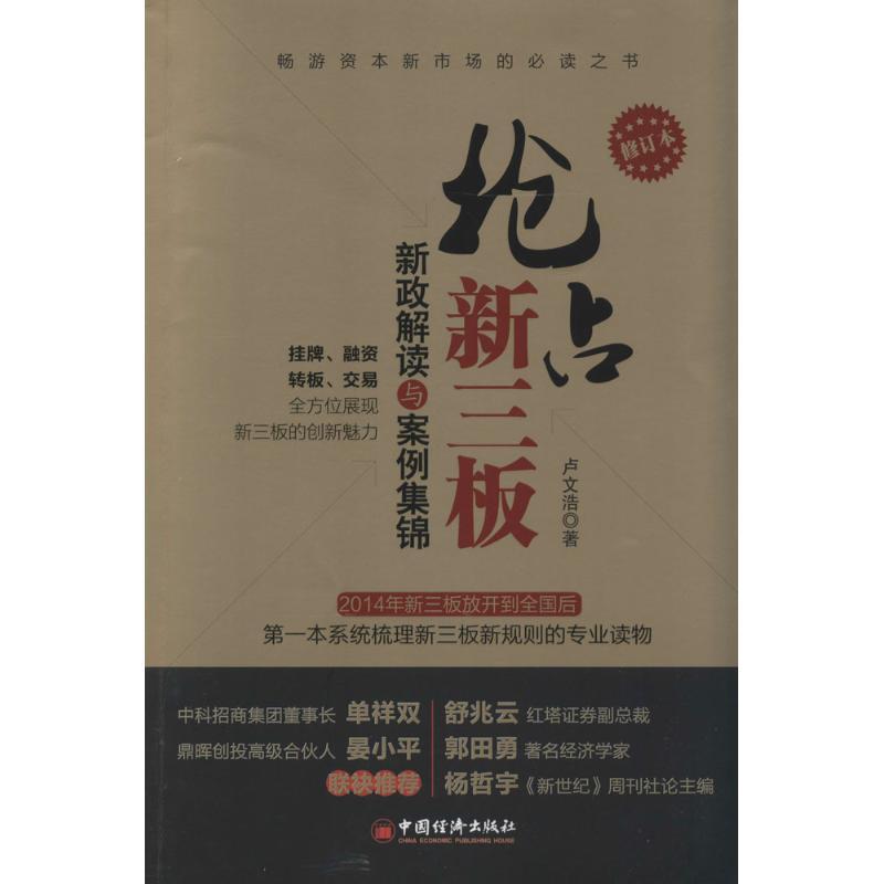 正版新书】抢占新三板:新政解读与案例集锦(修订本)卢文浩9787