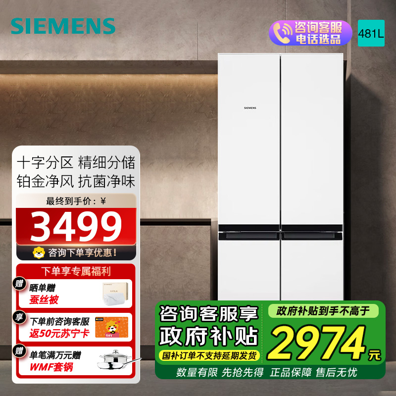 西门子(SIEMENS)481升混冷无霜双循环十字四开门冰箱 铂金净风除味清新 支持国家补贴 KM49EA20TI 白色