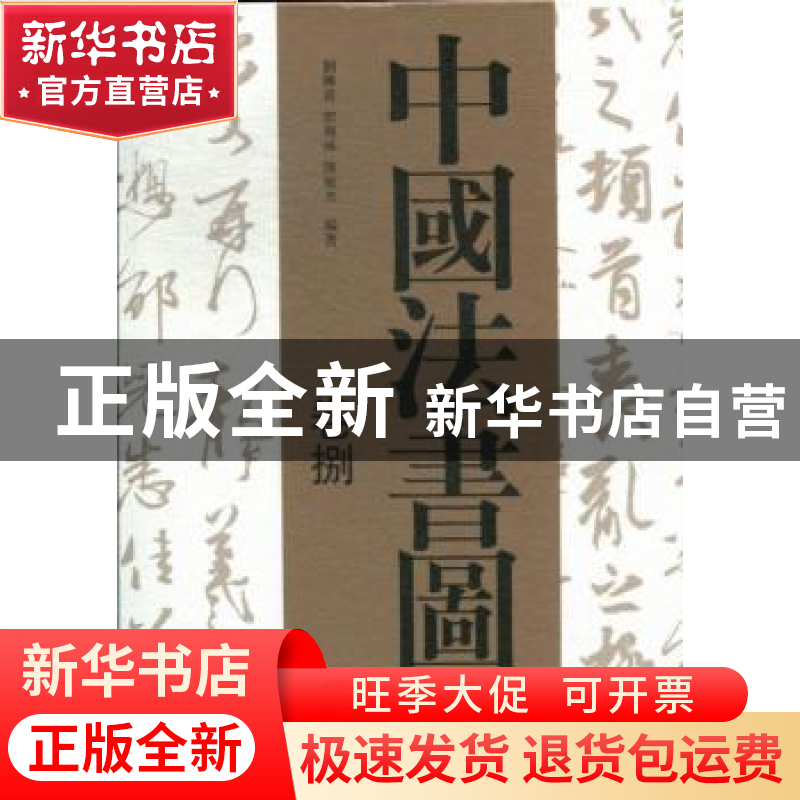 正版 中国法书图鉴 刘传喜,彭与林,陈敏杰编著 山东美术出版社