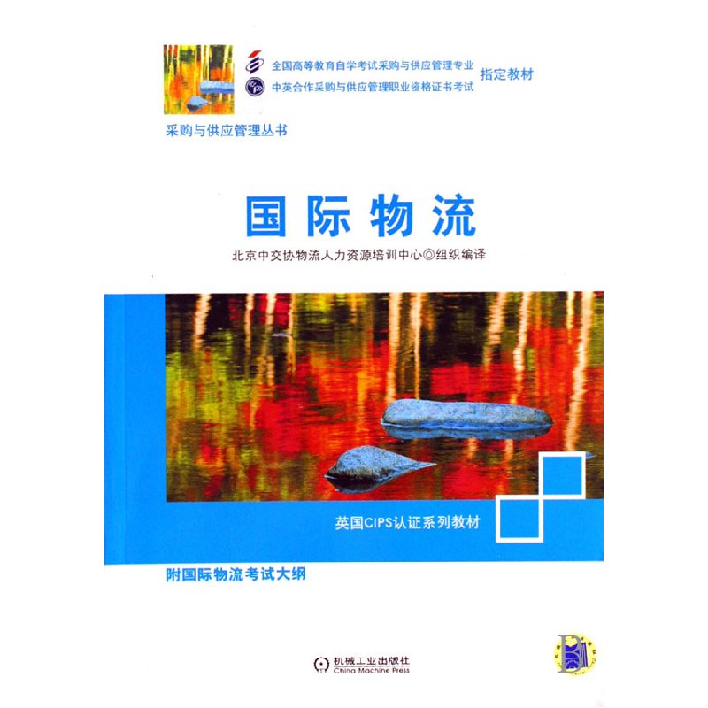 正版新书]国际物流(自考采购与供应链专业指定教材)北京中交协物高清大图