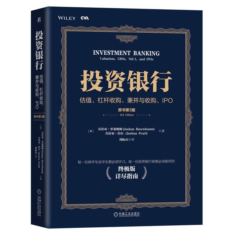 财务模型与估值+投资银行练习手册+投资银行 [正版]3本套金融实务经典译丛 财务模型与估值+投资银行练习手册+投资银行
