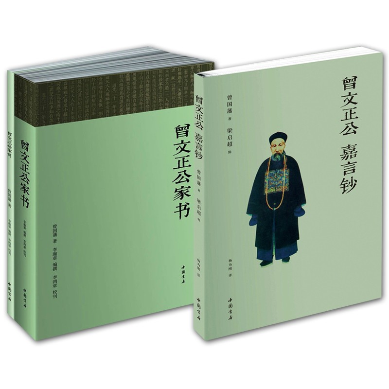 惠典正版2册 曾文正公嘉言钞 曾文正公家书 附曾文正公家训 曾国藩