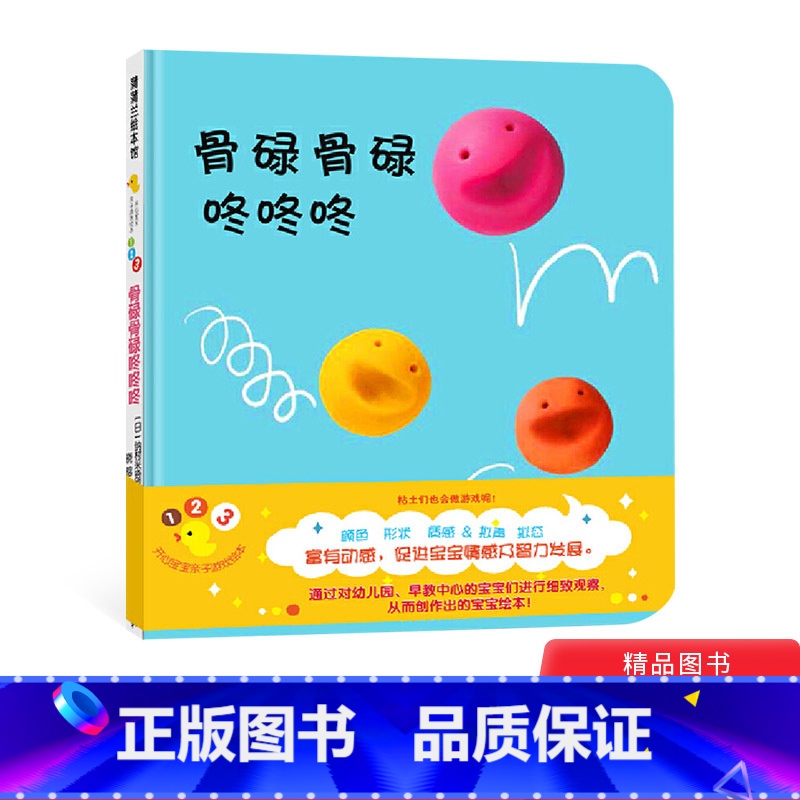 骨碌骨碌咚咚咚 【正版】骨碌骨碌咚咚咚开心宝宝游戏绘本蒲蒲兰硬壳精装图画书适合0至3岁亲子共读童书